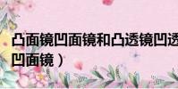凸面鏡凹面鏡和凸透鏡凹透鏡的區別(凸面鏡凹面鏡)