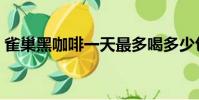 雀巢黑咖啡一天最多喝多少包(雀巢黑咖啡)