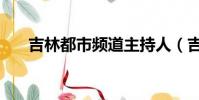 吉林都市頻道主持人(吉林都市頻道)