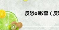 反恐ol教皇(反恐ol)