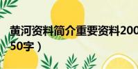 黃河資料簡介重要資料200(黃河的資料簡介50字)