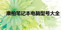 康柏筆記本電腦型號大全(康柏筆記本)