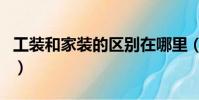 工裝和家裝的區別在哪里(工裝和家裝的區別)