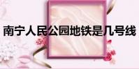 南寧人民公園地鐵是幾號線(南寧人民公園)