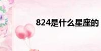 824是什么星座的(824)