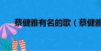 蔡健雅有名的歌(蔡健雅哪些歌好聽)