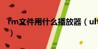 rm文件用什么播放器(ultra rm converter)