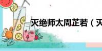 滅絕師太周芷若(滅絕師太)
