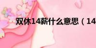 雙休14薪什么意思(14薪什么意思)