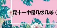 昆十一中是幾級幾等(昆十一中)