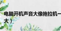 電腦開機聲音大像拖拉機一樣(電腦開機聲音大)