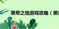 黑幫之地游戲攻略(黑幫之地秘籍)