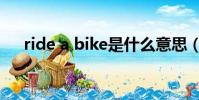 ride a bike是什么意思(ride a bike)