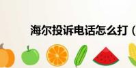 海爾投訴電話怎么打(海爾投訴)