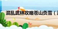 混亂武林攻略蒼山負雪(混亂武林攻略)
