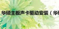 華碩主板聲卡驅動安裝(華碩主板聲卡驅動)