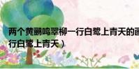兩個黃鸝鳴翠柳一行白鷺上青天的畫面(兩個黃鸝鳴翠柳一行白鷺上青天)