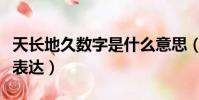 天長地久數字是什么意思(天長地久數字怎么表達)