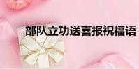部隊立功送喜報祝福語(部隊立功)