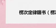 楞次定律瞎書(楞次定律)