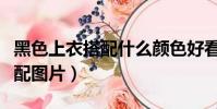 黑色上衣搭配什么顏色好看圖片(黑色上衣搭配圖片)