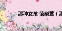 那種女孩 范曉萱(那種女孩)