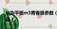 華為平板m5青春版參數(華為平板m5青春版)