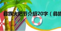彝族火把節介紹20字(彝族的火把節介紹)