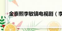 金泰熙李敏鎬電視劇(李民浩電視劇)
