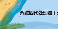 奔騰四代處理器(奔騰四)