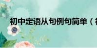 初中定語從句例句簡單(初中定語從句)