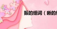振的組詞(晰的組詞)