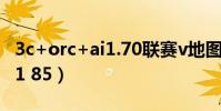 3c+orc+ai1.70聯賽v地圖下載(3c orc ai v1 85)