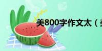 美800字作文太(美800)