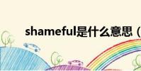 shameful是什么意思(shameful)