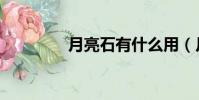 月亮石有什么用(月亮石)