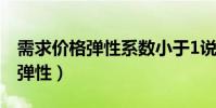 需求價格彈性系數小于1說明什么(需求價格彈性)