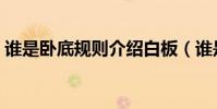 誰是臥底規則介紹白板(誰是臥底規則介紹)