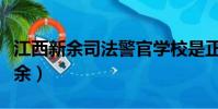 江西新余司法警官學校是正規學校嗎(江西新余)