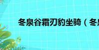 冬泉谷霜刃豹坐騎(冬泉谷霜刃豹)
