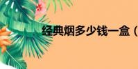 經典煙多少錢一盒(經典煙)
