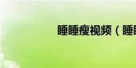 睡睡瘦視頻(睡睡瘦)