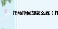 托馬斯回旋怎么練(托馬斯回旋)