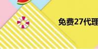 免費27代理