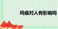 雞瘟對人有影響嗎(雞瘟)