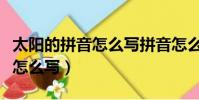 太陽的拼音怎么寫拼音怎么拼寫(太陽的拼音怎么寫)