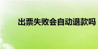 出票失敗會自動退款嗎(出票失敗)