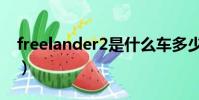 freelander2是什么車多少錢(freelander2)