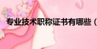 專業技術職稱證書有哪些(專業技術職稱)