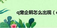 q寵企鵝怎么出現(q寵企鵝)